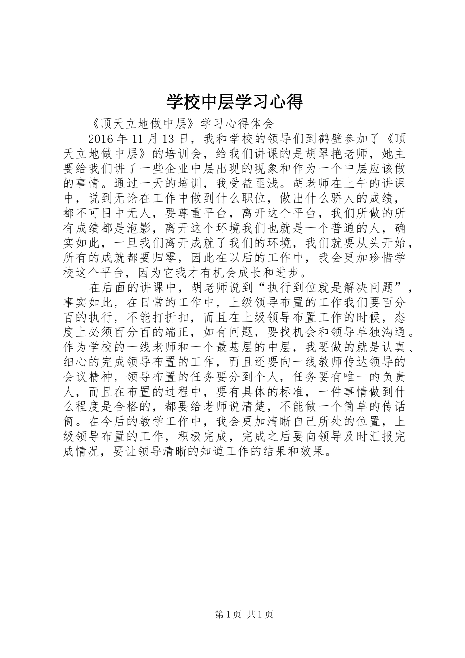 学校中层学习心得_第1页