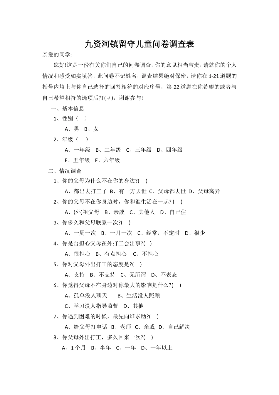 九资河镇留守儿童问卷调查表_第1页