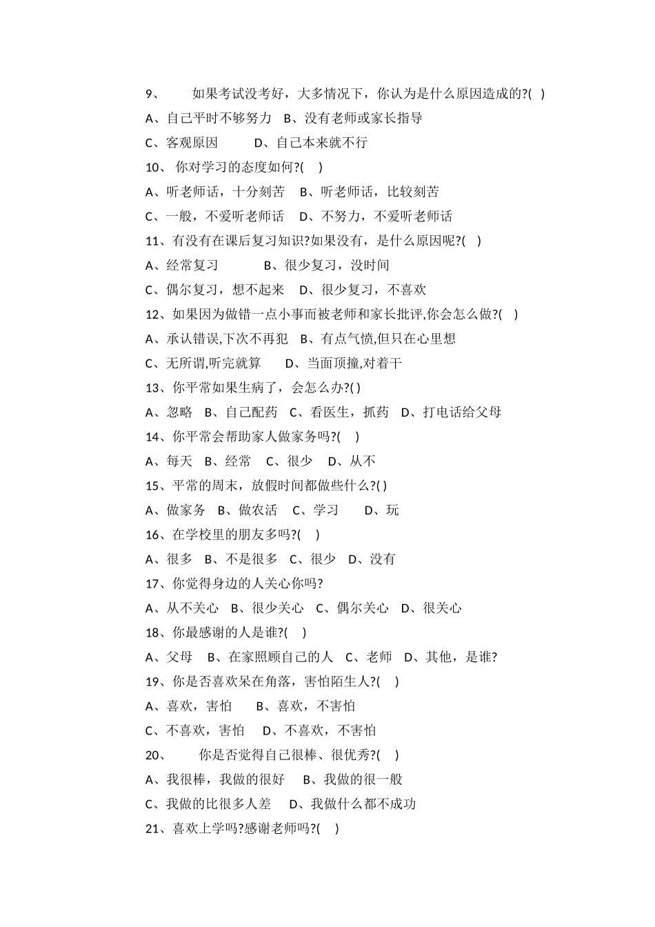 九资河镇留守儿童问卷调查表_第2页