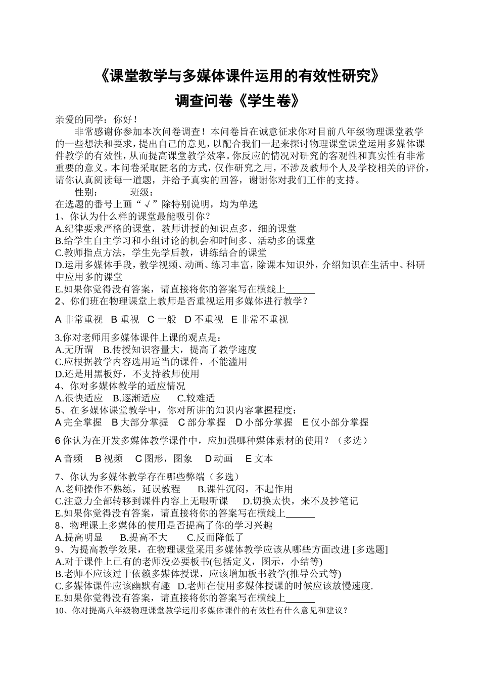 《课堂教学与多媒体课件运用的有效性研究》学生调查问卷_第1页