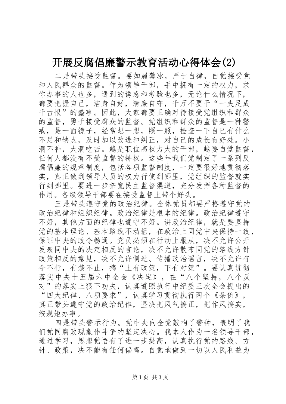 开展反腐倡廉警示教育活动心得体会(2)_第1页