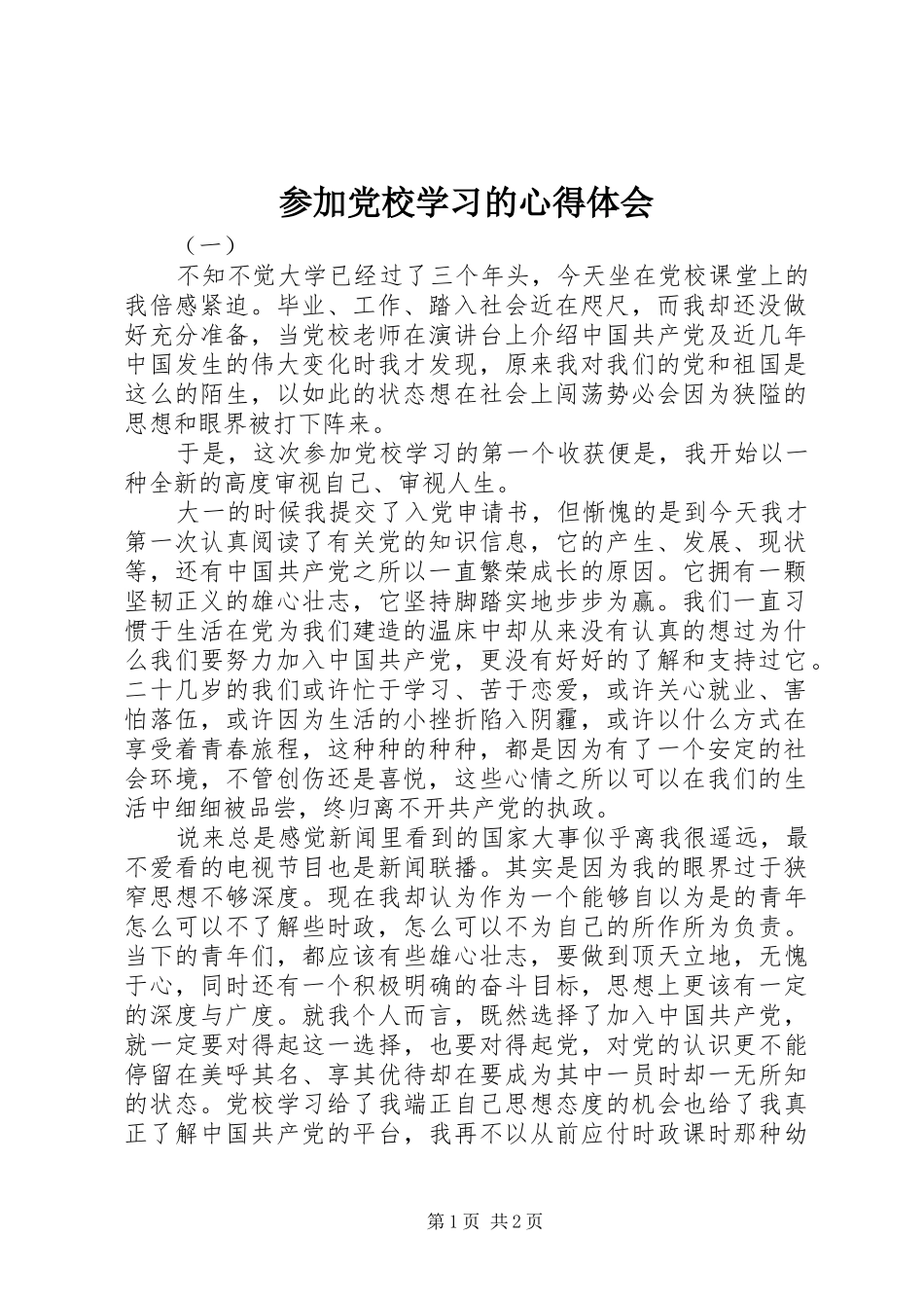 参加党校学习的心得体会_第1页