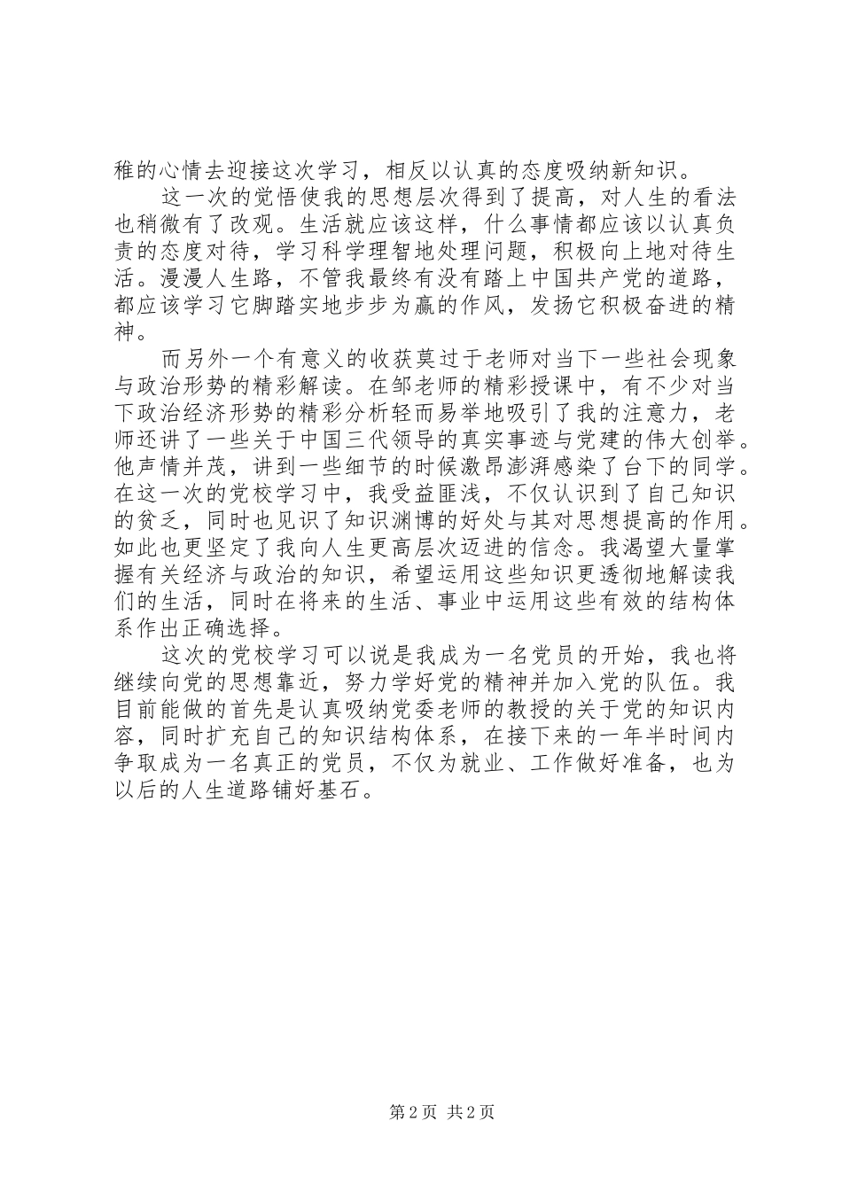 参加党校学习的心得体会_第2页