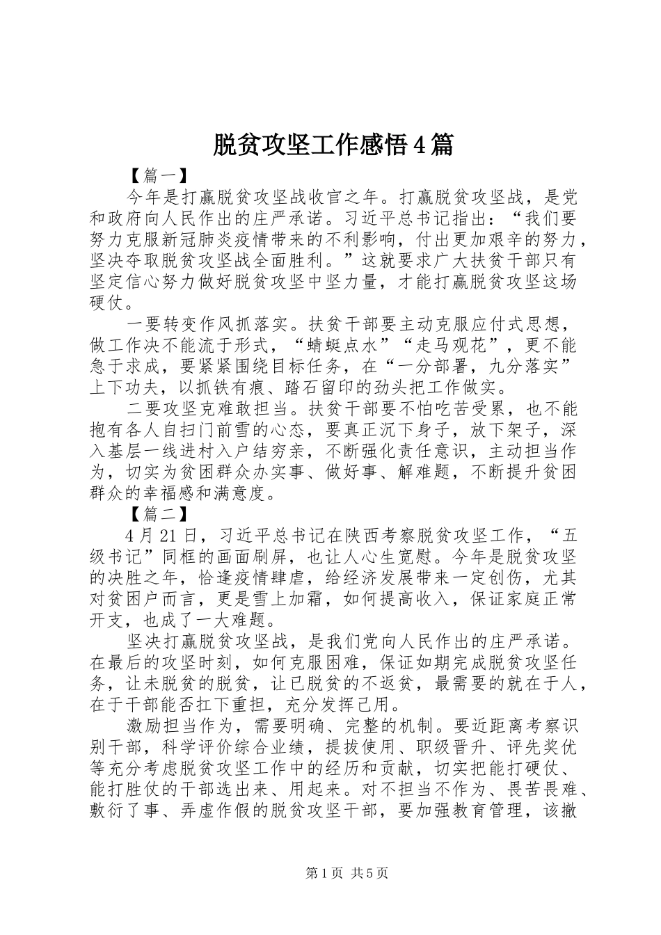 脱贫攻坚工作感悟4篇_第1页
