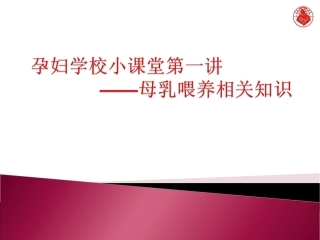孕妇学校：母乳喂养指导