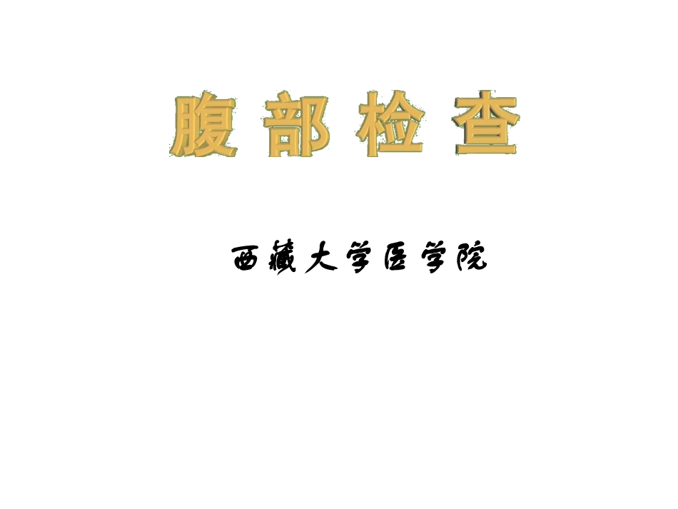 腹部检查(新)_第1页
