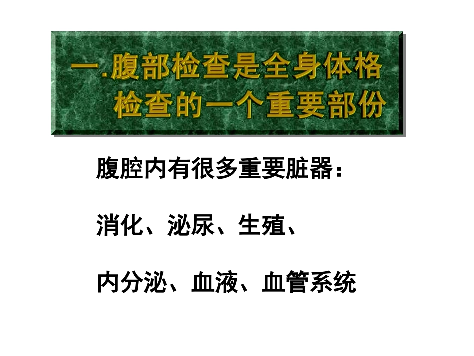 腹部检查(新)_第3页