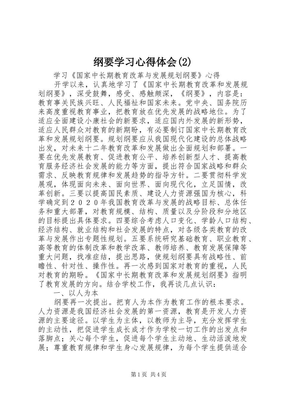 纲要学习心得体会(2)_第1页