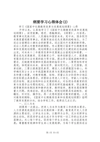 纲要学习心得体会(2)