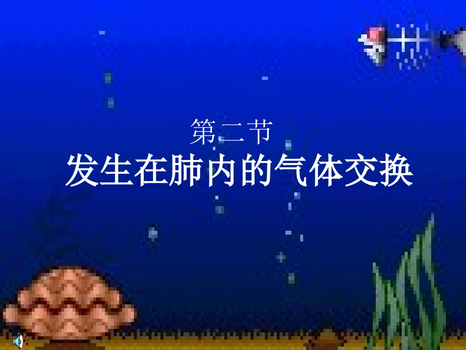 发生在肺内的气体交换(有胸腔和胸廓的区别)_第1页