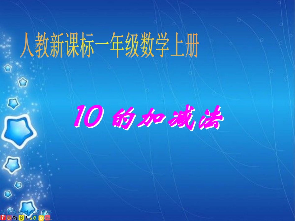 一年级《10的加减法1》PPT课件_第1页