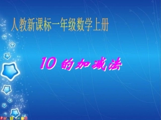 一年级《10的加减法1》PPT课件