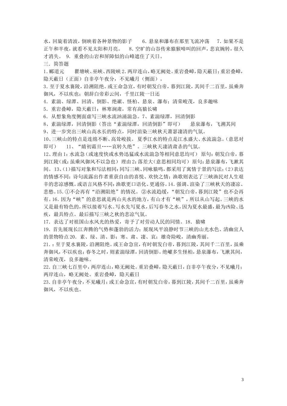 八年级语文《三峡》练习及答案[1]_第3页