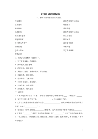 八年级语文《三峡》练习及答案[1]