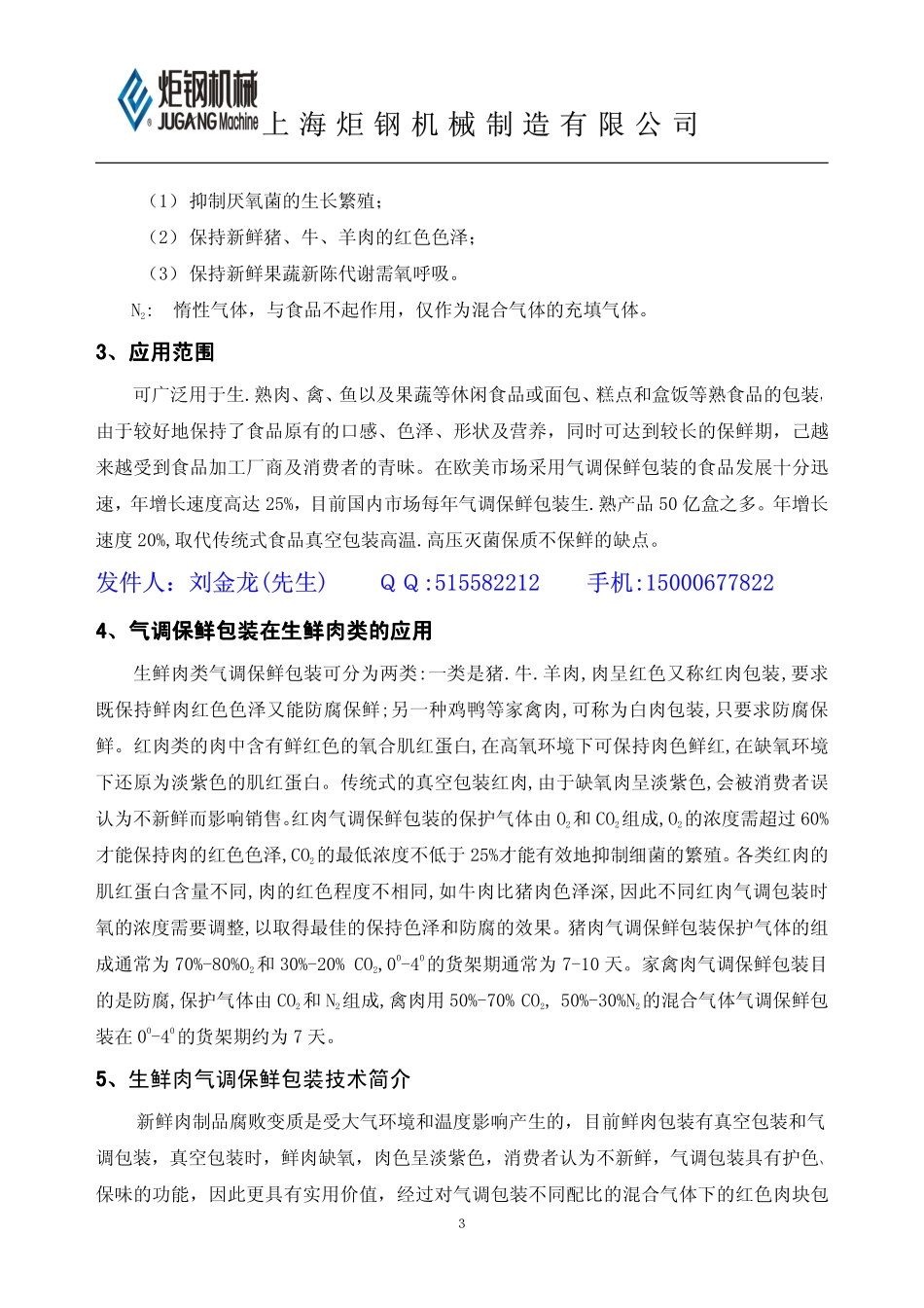 冷鲜肉气调保鲜包装_第3页