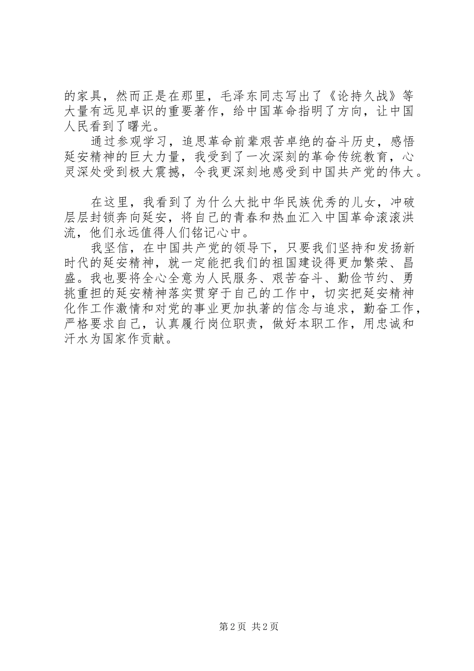 20XX年延安学习心得体会 (3)_第2页