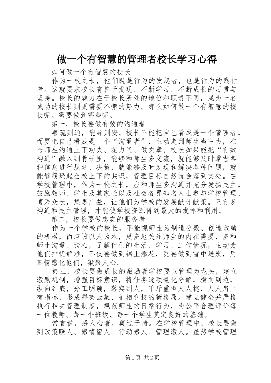 做一个有智慧的管理者校长学习心得_第1页