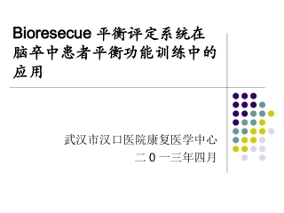 Bioresecue平衡评定系统在脑卒中患者平衡功能训练中的应用20130215(1)