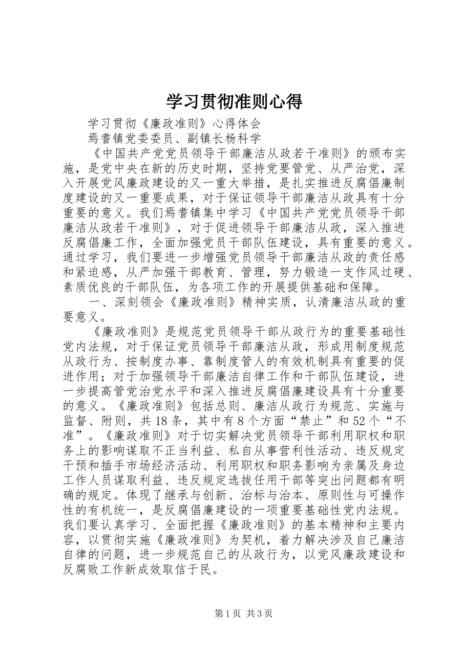 学习贯彻准则心得_1_第1页