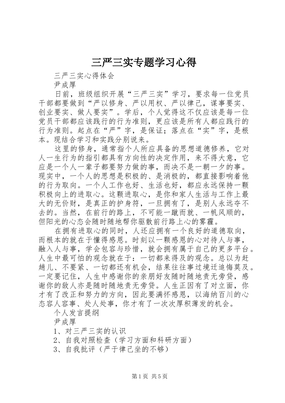 三严三实专题学习心得_第1页