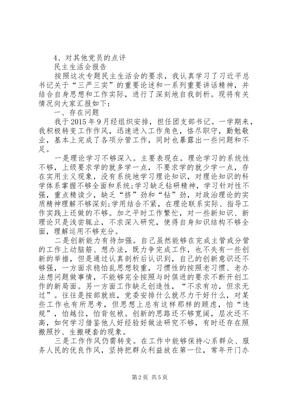 三严三实专题学习心得_第2页