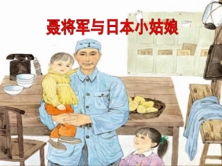 聂将军与日本小姑娘(2)