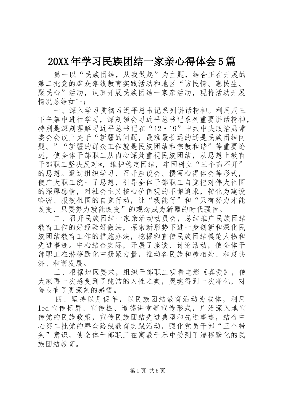 20XX年学习民族团结一家亲心得体会5篇_第1页