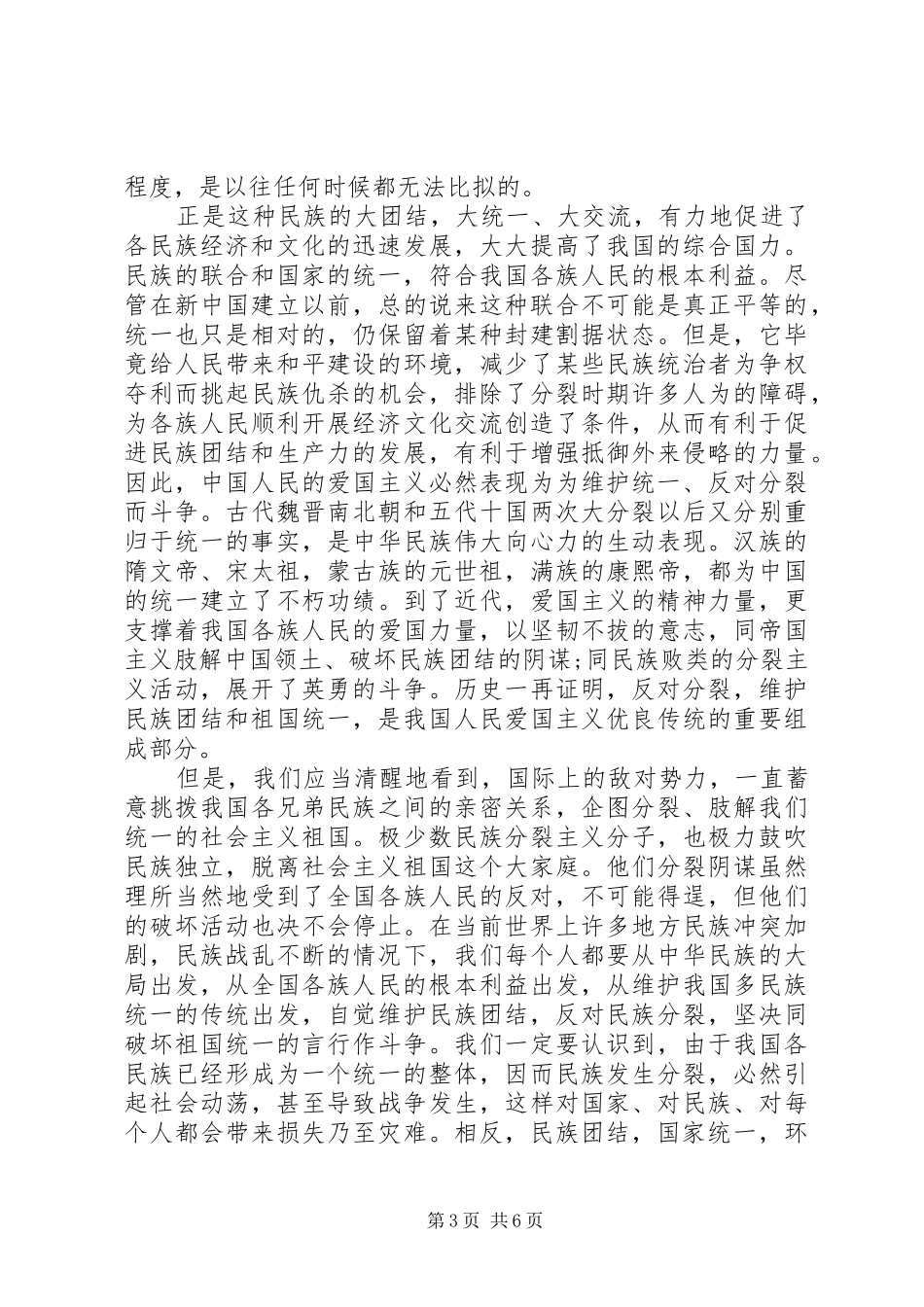 20XX年学习民族团结一家亲心得体会5篇_第3页