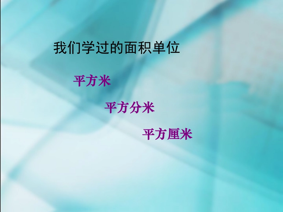 面积单位间的进率_第3页