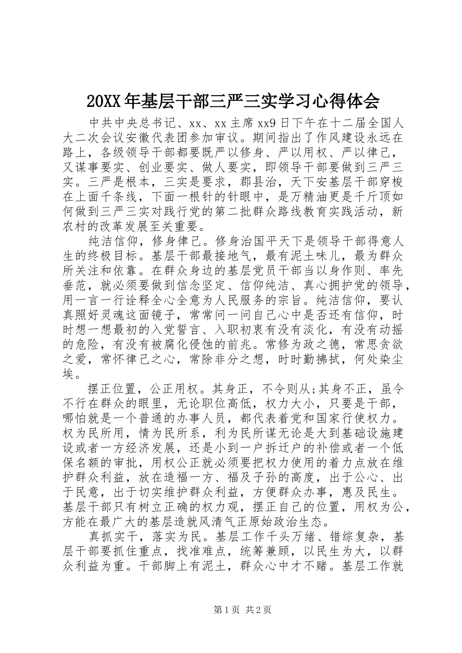 20XX年基层干部三严三实学习心得体会_第1页
