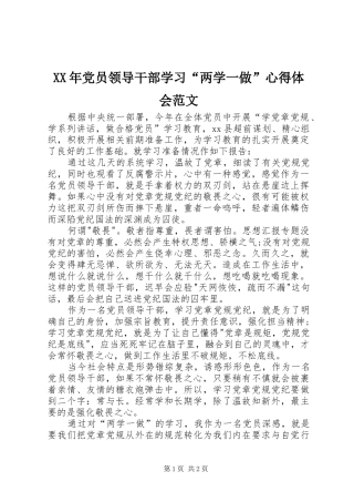 XX年党员领导干部学习“两学一做”心得体会范文