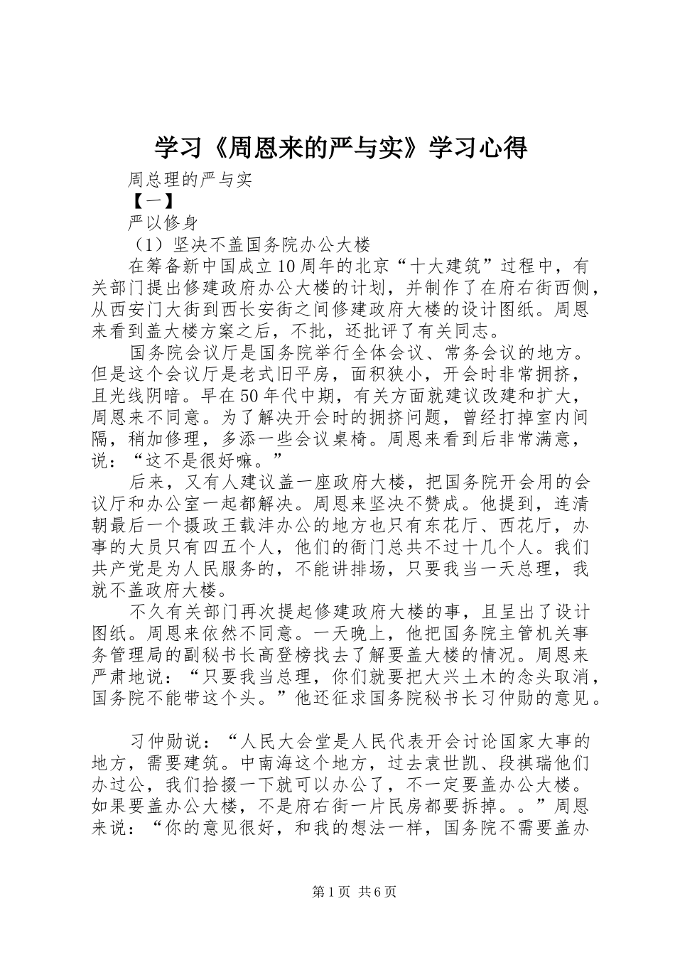 学习《周恩来的严与实》学习心得_第1页