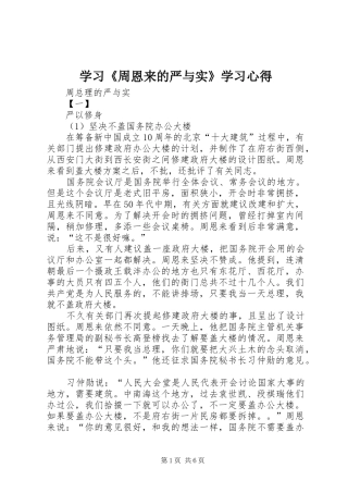 学习《周恩来的严与实》学习心得