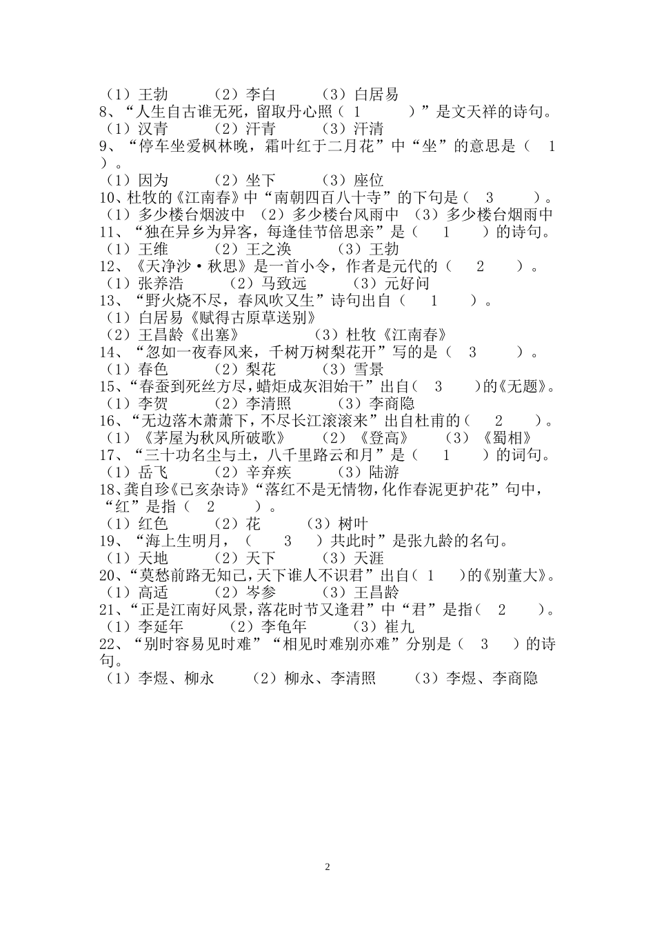 六年级古诗知识竞赛题_第2页