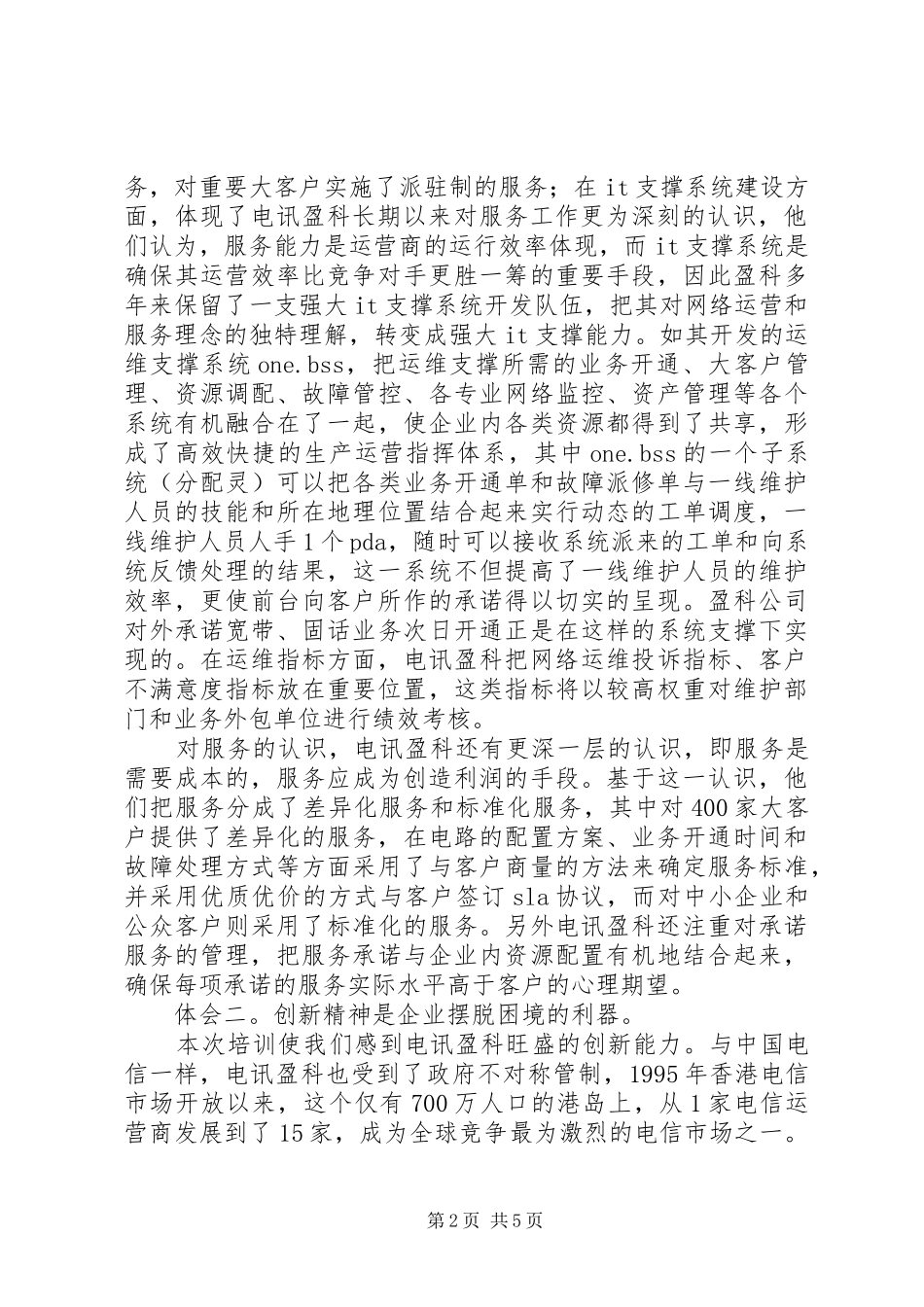 电讯盈科学习体会_第2页