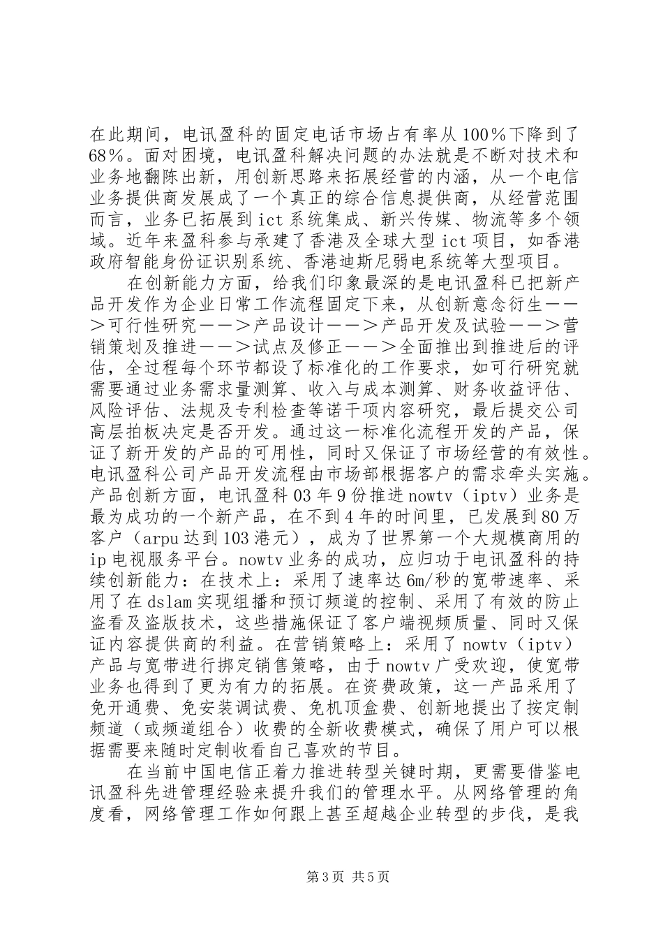 电讯盈科学习体会_第3页