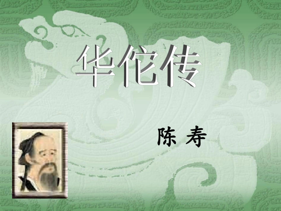 华佗传2013前_第1页