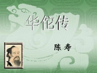 华佗传2013前