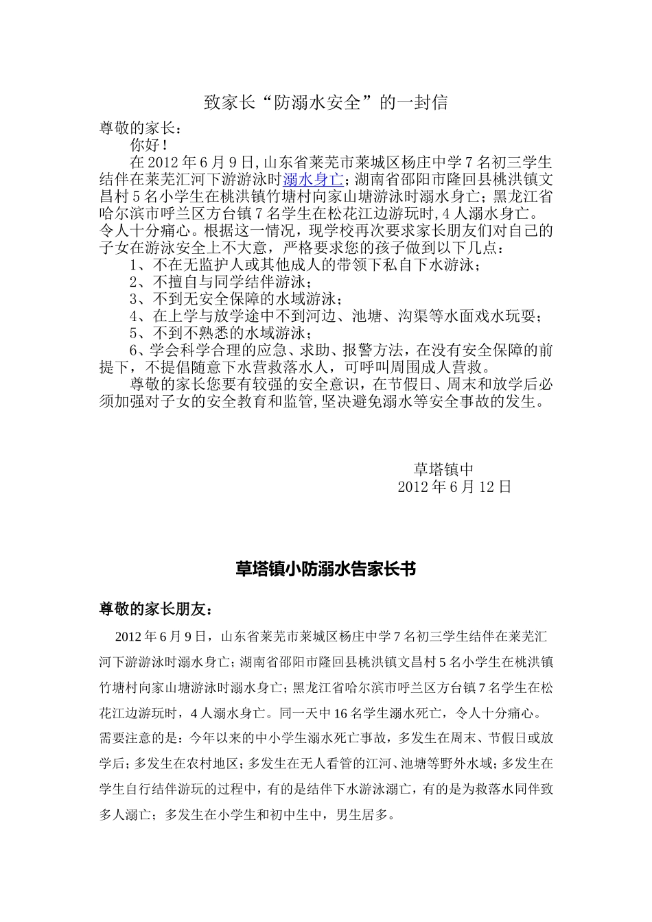 致家长“防溺水安全”的一封信_第1页