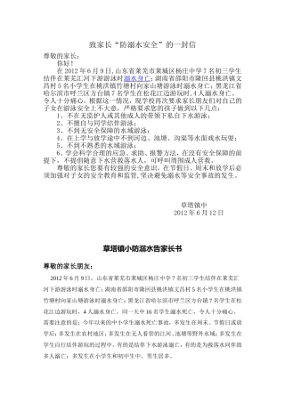 致家长“防溺水安全”的一封信