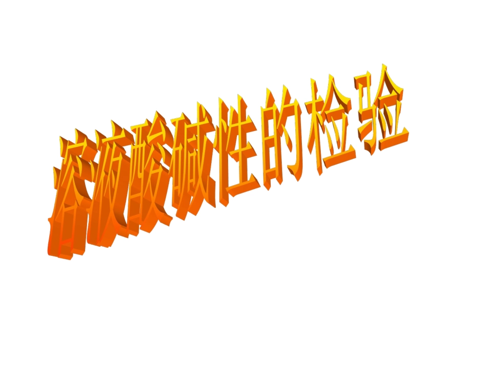 《溶液的酸碱性》_第1页