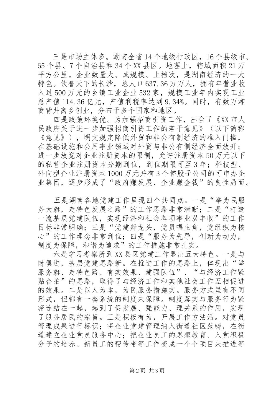 学习考察党建工作体会_第2页