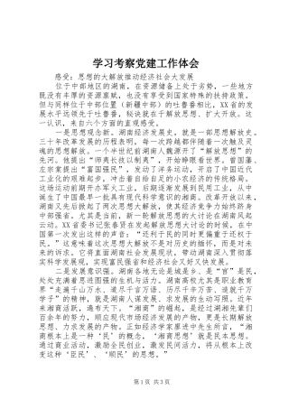 学习考察党建工作体会