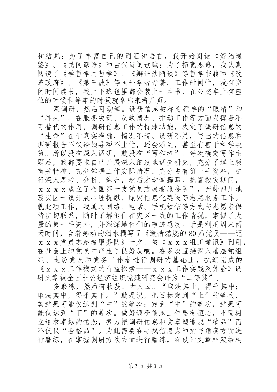 从事调研信息工作体会_第2页