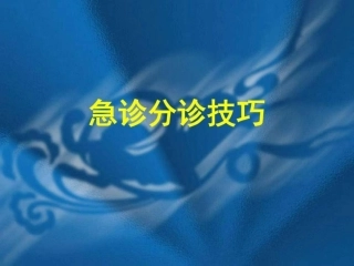 急诊分诊技巧