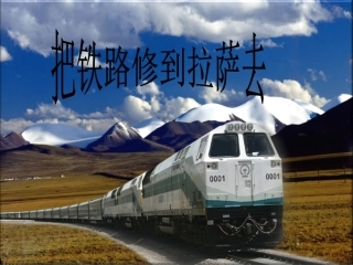 《把铁路修到拉萨去》课件