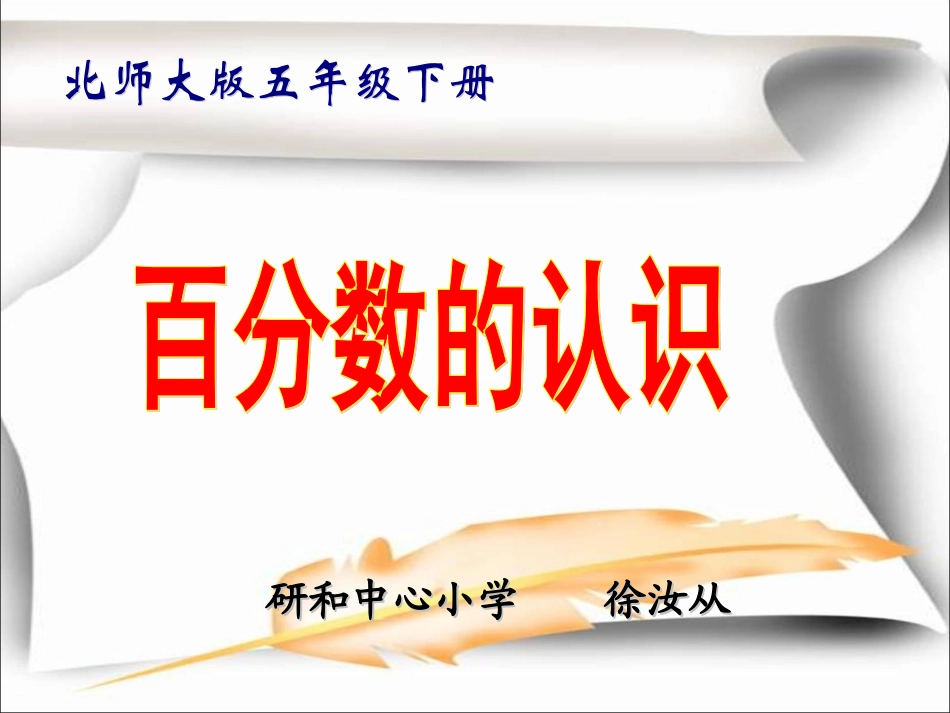北师大版_五年级数学下册《百分数的认识》PPT课件_第2页