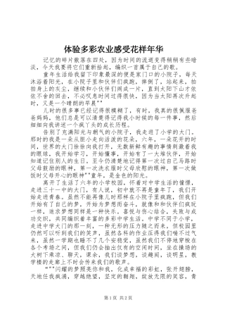体验多彩农业感受花样年华