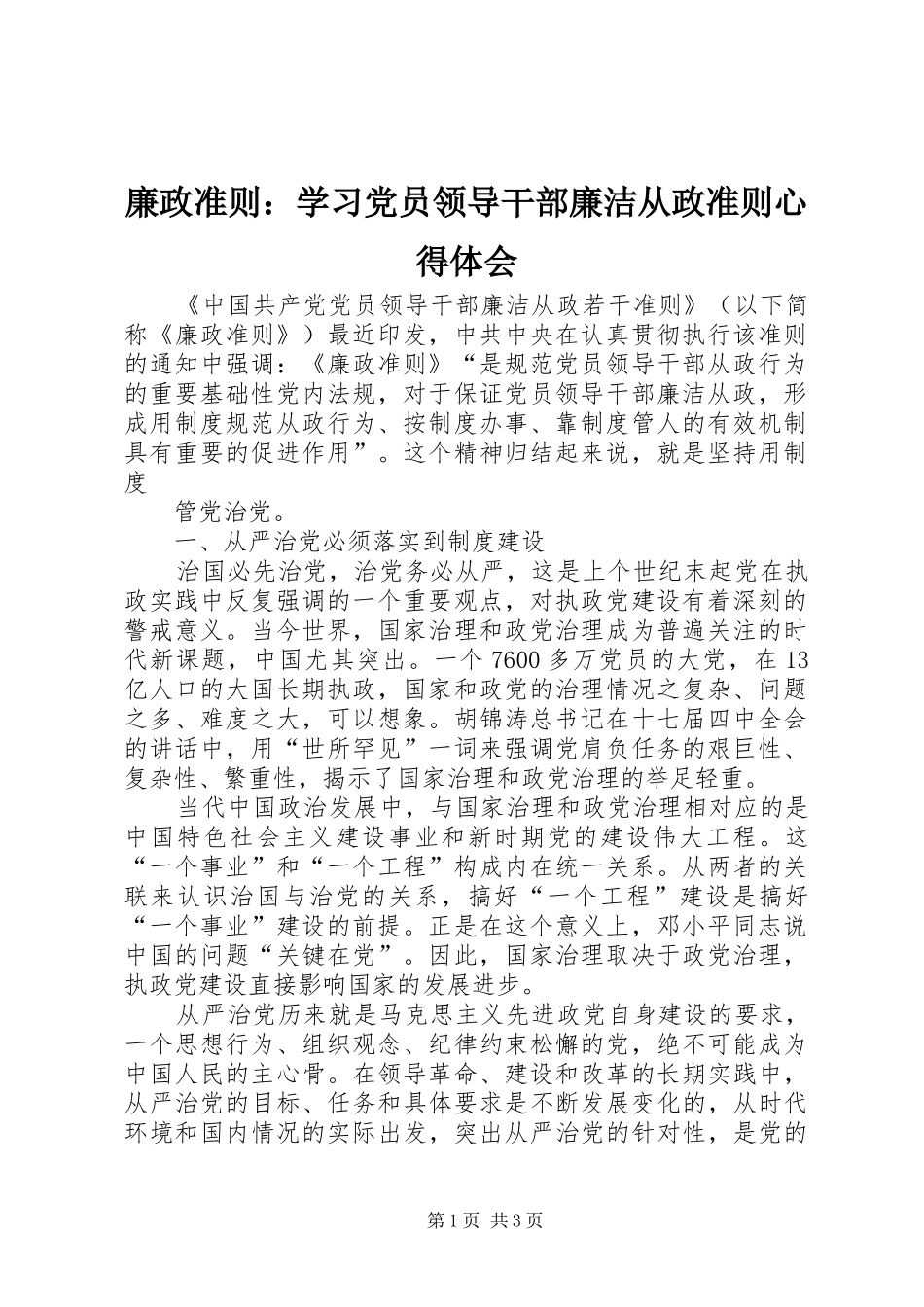 廉政准则：学习党员领导干部廉洁从政准则心得体会_第1页