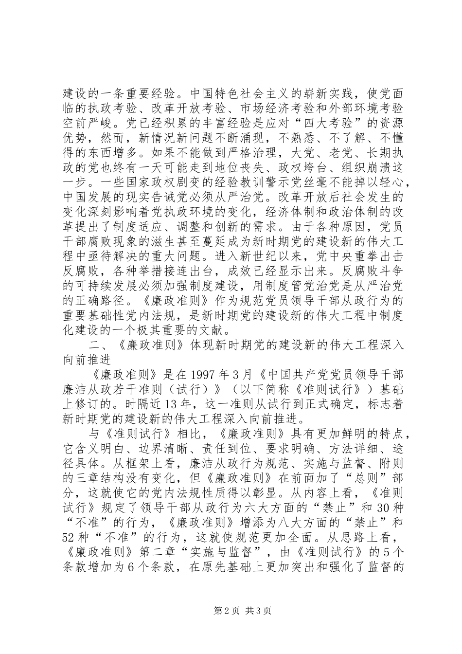 廉政准则：学习党员领导干部廉洁从政准则心得体会_第2页